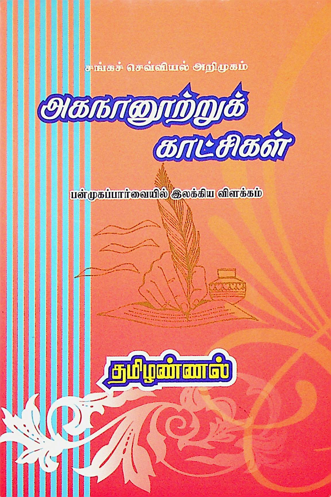 அகநானூற்றுக் காட்சிகள்